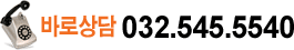 상담문의 032-545-5540